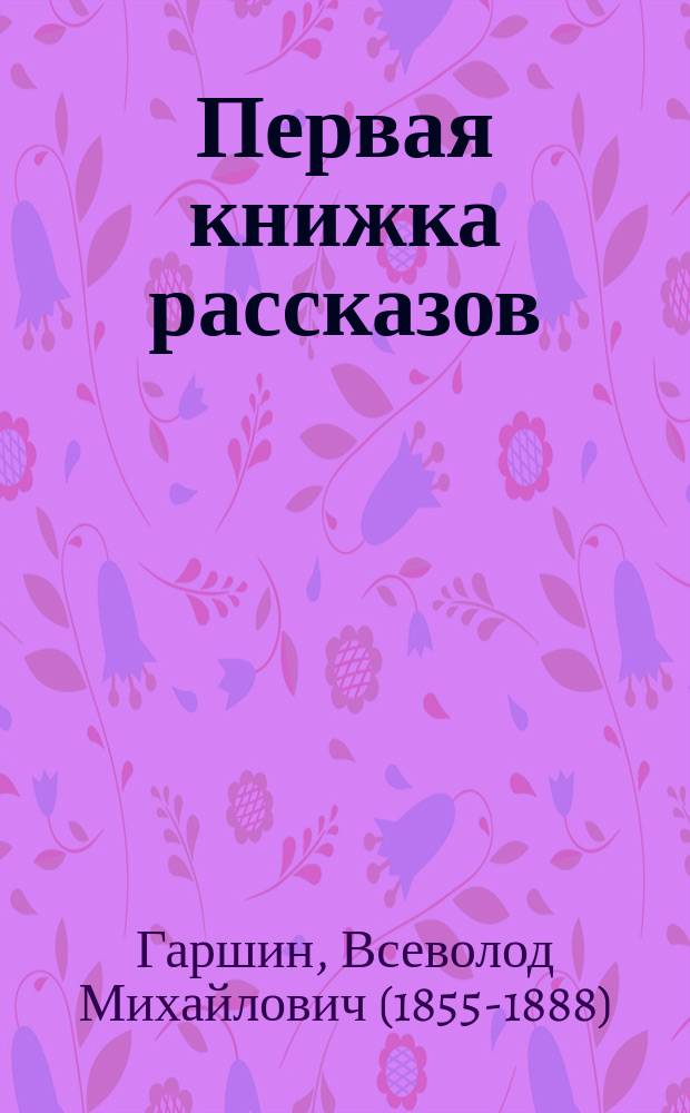 ... Первая книжка рассказов