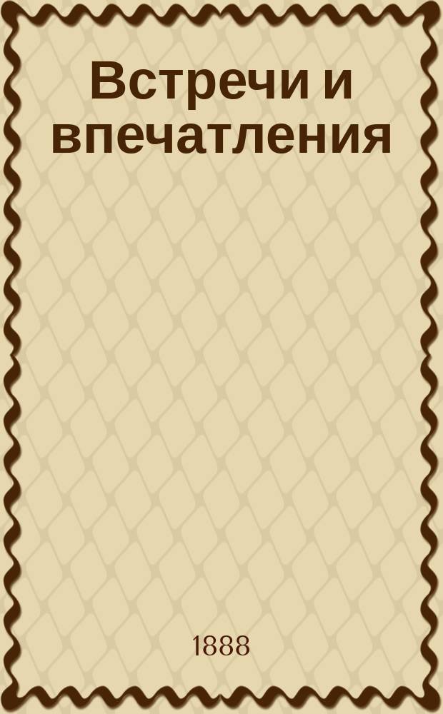 Встречи и впечатления : Посмертные записки Виктора Гюго
