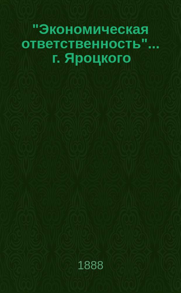 "Экономическая ответственность" ... г. Яроцкого : Рец.