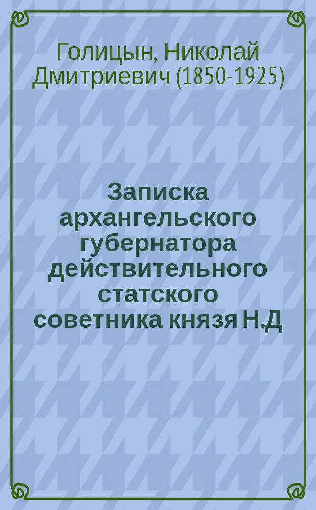 Записка архангельского губернатора действительного статского советника князя Н.Д. Голицына по обозрению Печорского края летом 1887 года