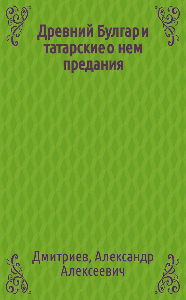 Древний Булгар и татарские о нем предания