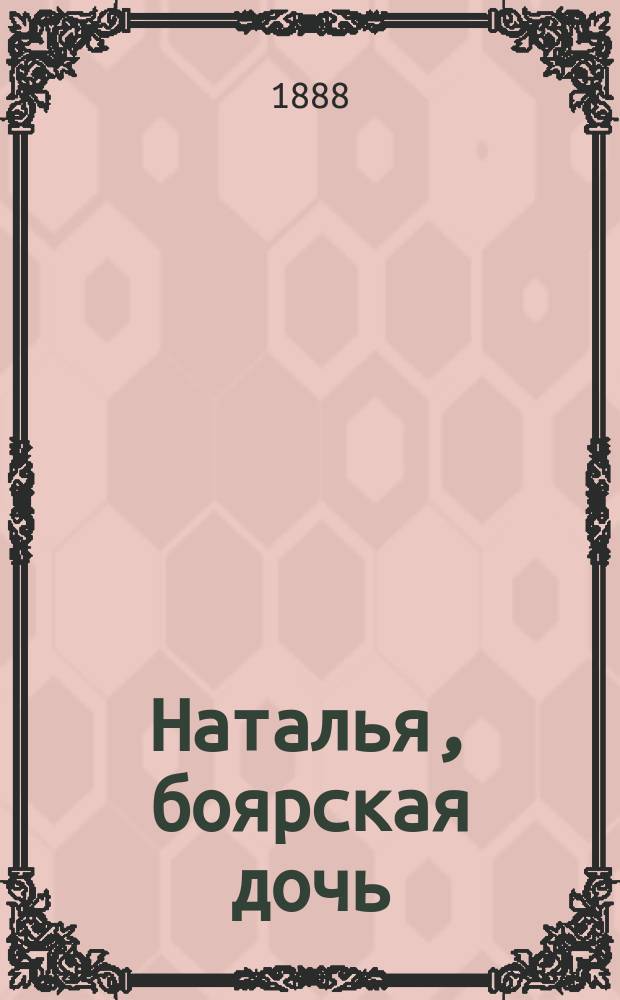 ... Наталья, боярская дочь : Ист. повесть