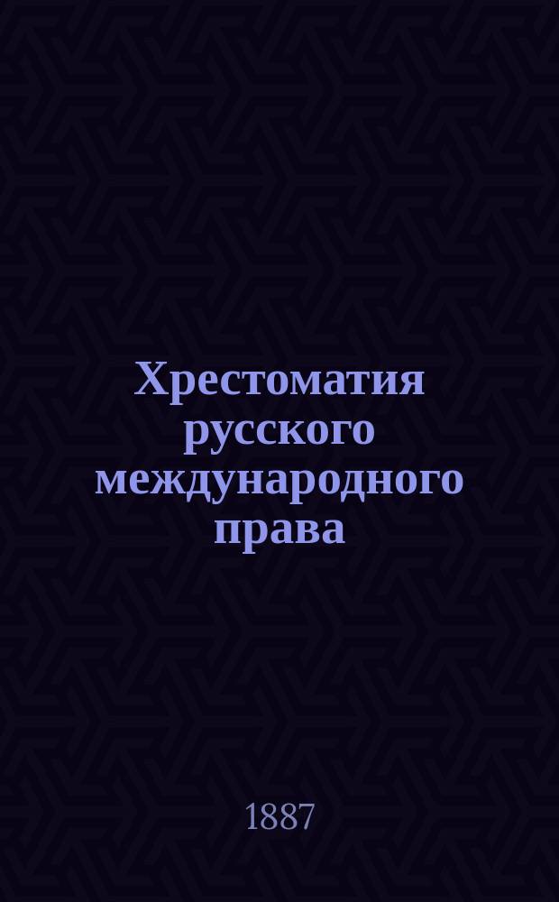 Хрестоматия русского международного права : ч. 1-2