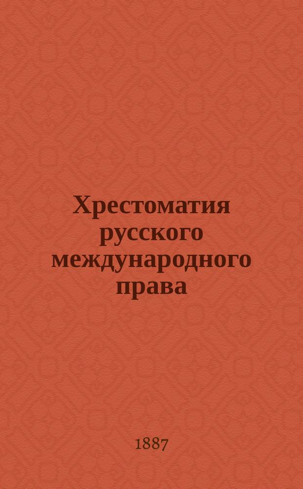 Хрестоматия русского международного права : [ч. 1-2]. Ч. 1