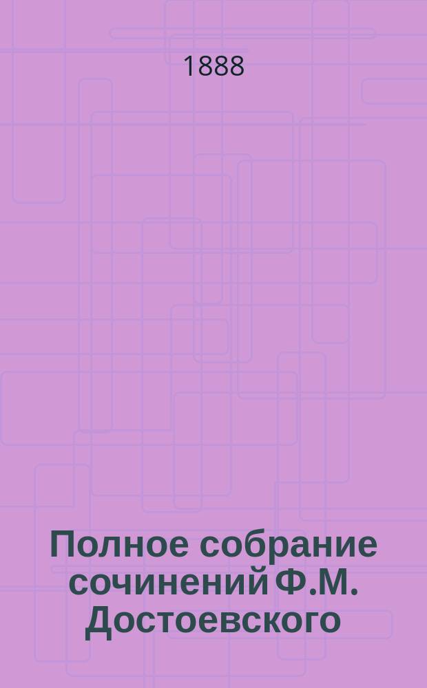 Полное собрание сочинений Ф.М. Достоевского
