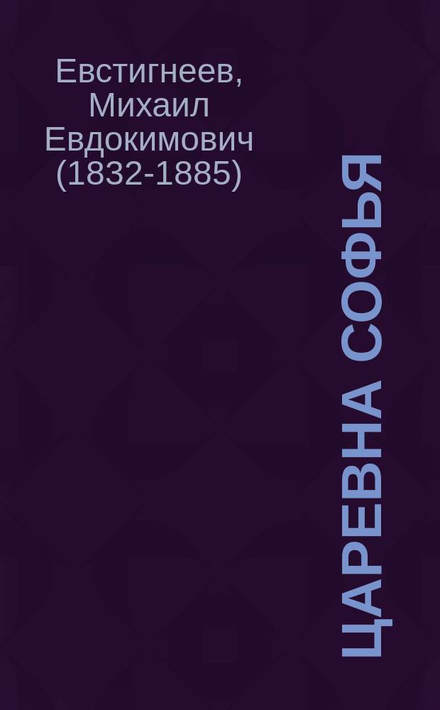 Царевна Софья : Ист. роман