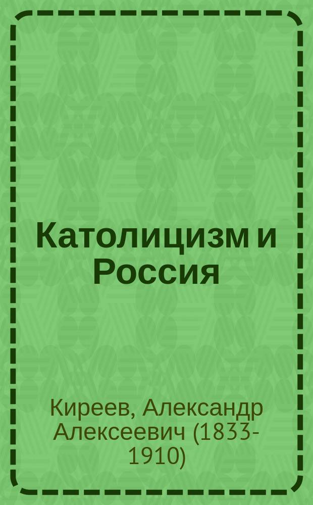 Католицизм и Россия