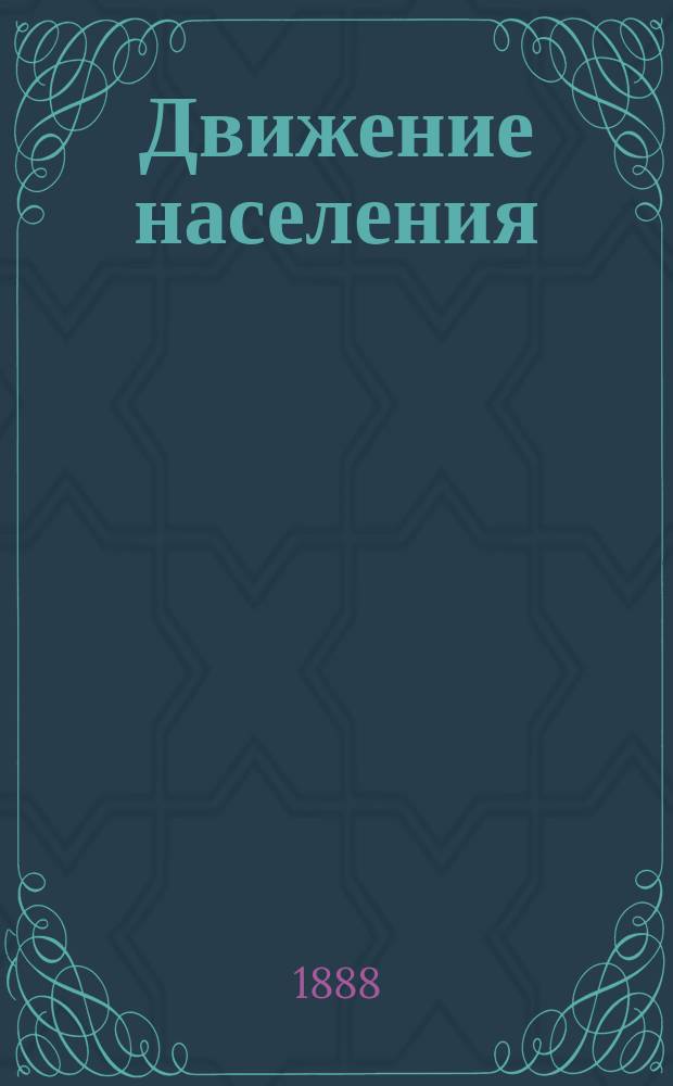 Движение населения (брачность, рождаемость и смертность), заболеваемость и охранение общественного здравия городским управлением С.-Петербурга в 1886 году : По Стат. ежегоднику С.-Петербурга. Год. 6 : (Сообщ. гор. головы В.И. Лихачева в собрании С.-Петерб. гор. думы 13 янв. 1888 г.)