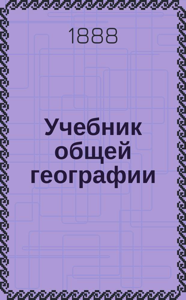 Учебник общей географии