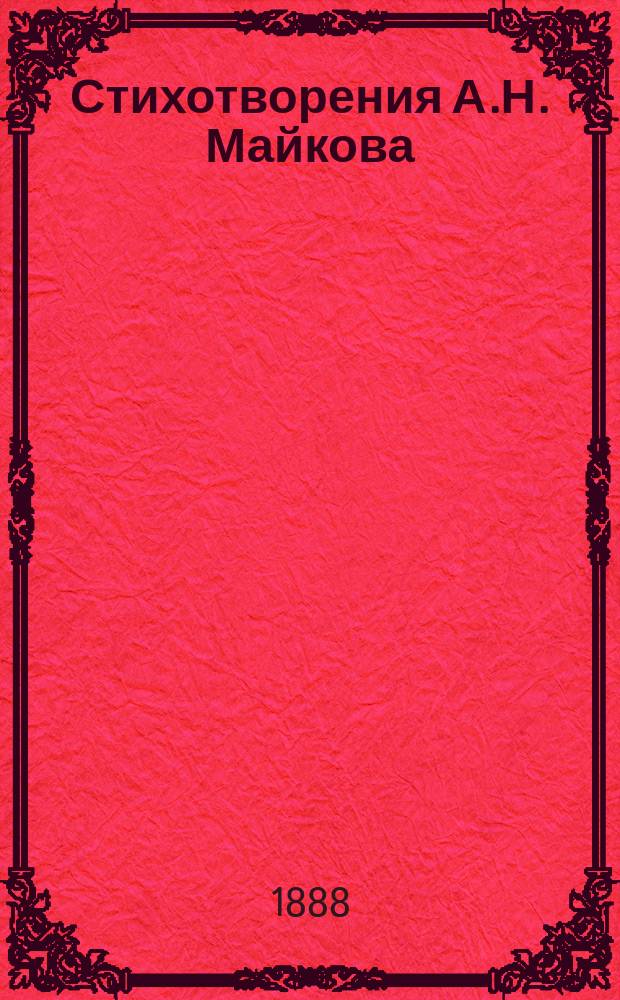 ... Стихотворения А.Н. Майкова : (1883-1888)