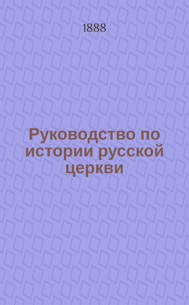 Руководство по истории русской церкви