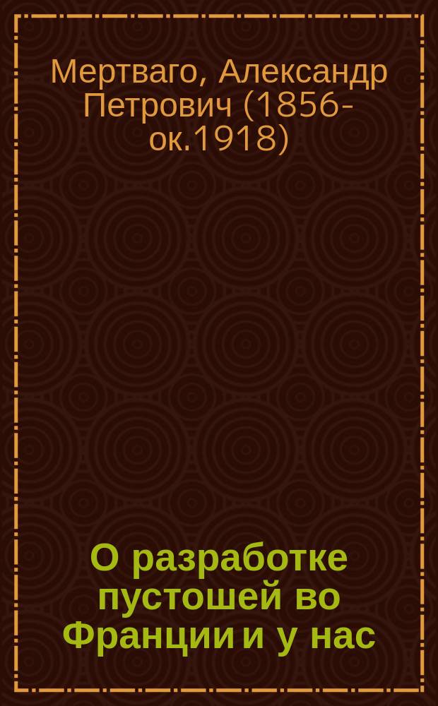О разработке пустошей во Франции и у нас
