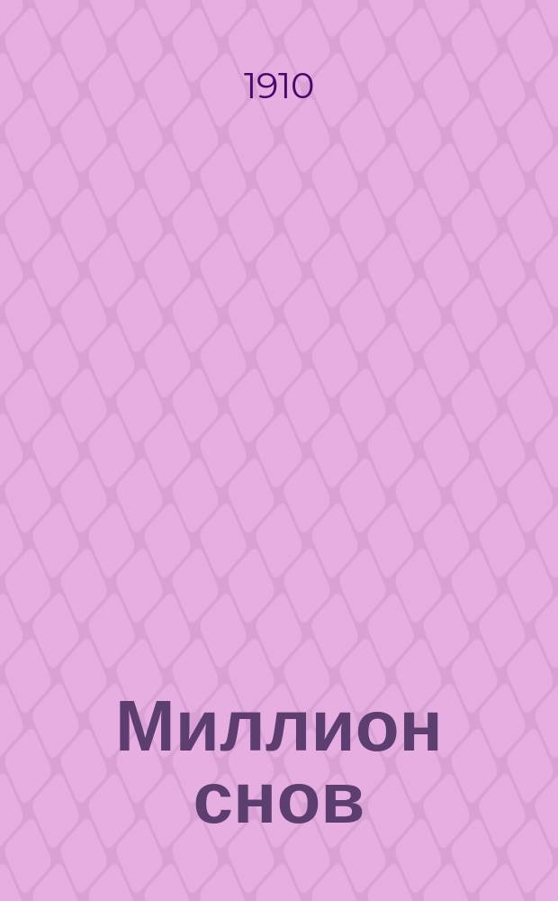 Миллион снов : Новый и полн. сонник : Предсказание снов, гадание на картах, бобах, кофе, зеркале и пр. : Распознавание будущего по руками и по лицу человека : Сост. по указаниям лучших авт. и ученых по древ. и новой философии и герметике