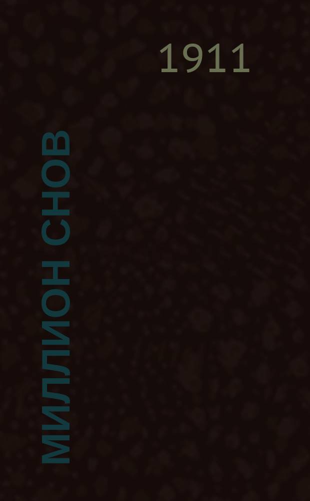 Миллион снов : Новый и полн. сонник : Предсказание снов, гадание на картах, бобах, кофе, зеркале и пр. : Распознавание будущего по руками и по лицу человека : Сост. по указаниям лучших авт. и ученых по древ. и новой философии и герметике
