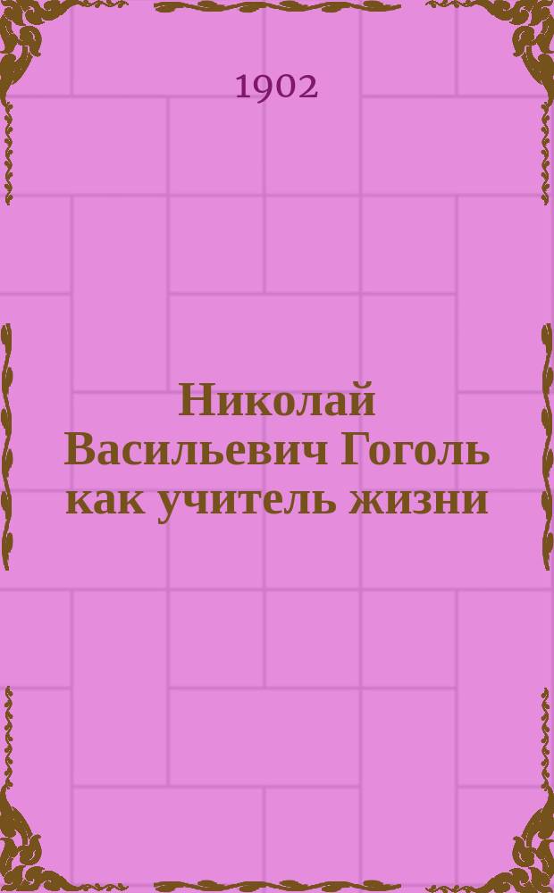 Николай Васильевич Гоголь как учитель жизни