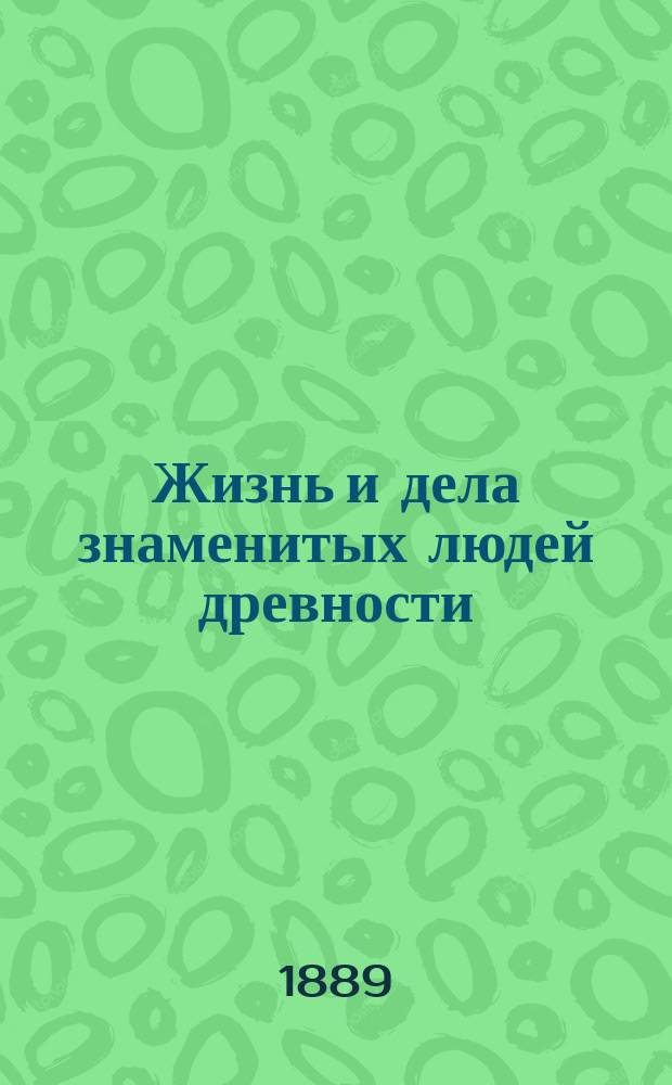 Жизнь и дела знаменитых людей древности : Т. [1]-[4]. [Т. 1] : Характеристика Плутарха. Александр Великий Юлий Цезарь