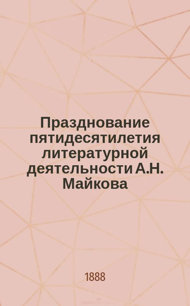 Празднование пятидесятилетия литературной деятельности А.Н. Майкова