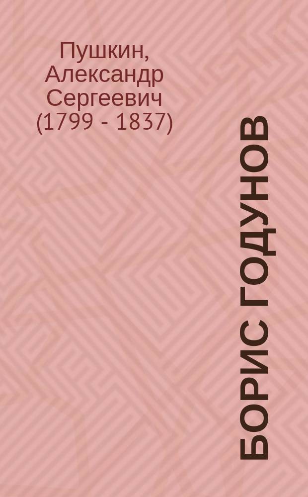 ... Борис Годунов : Драма