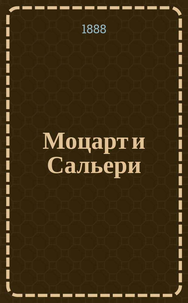 ...Моцарт и Сальери : Драм. очерк А.С. Пушкина : С портр. авт. и 1 ил