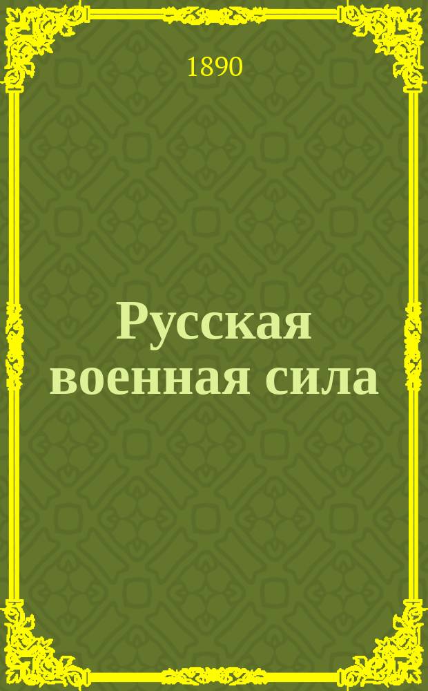 Русская военная сила : Очерк развития выдающихся воен. событий от начала Руси до наших дней. Вып. 7 : От Петра Великого до Павла I