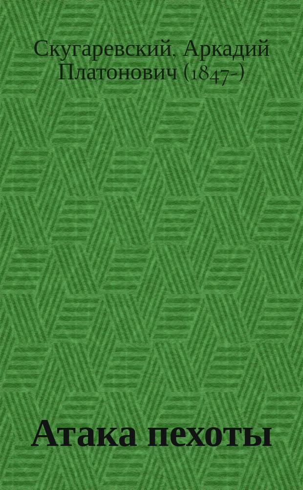 Атака пехоты