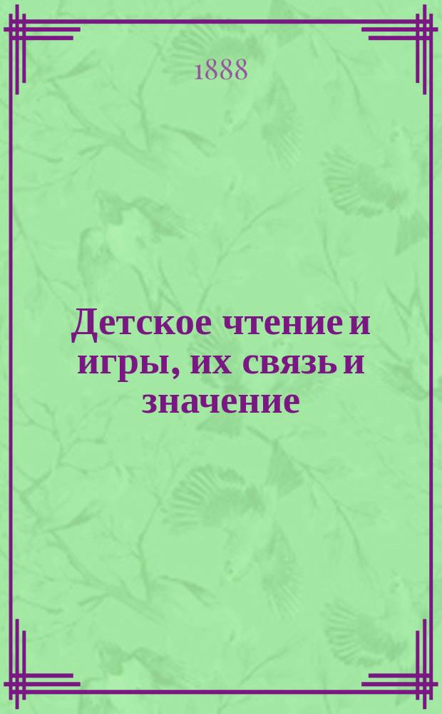 Детское чтение и игры, их связь и значение : Пед. этюд