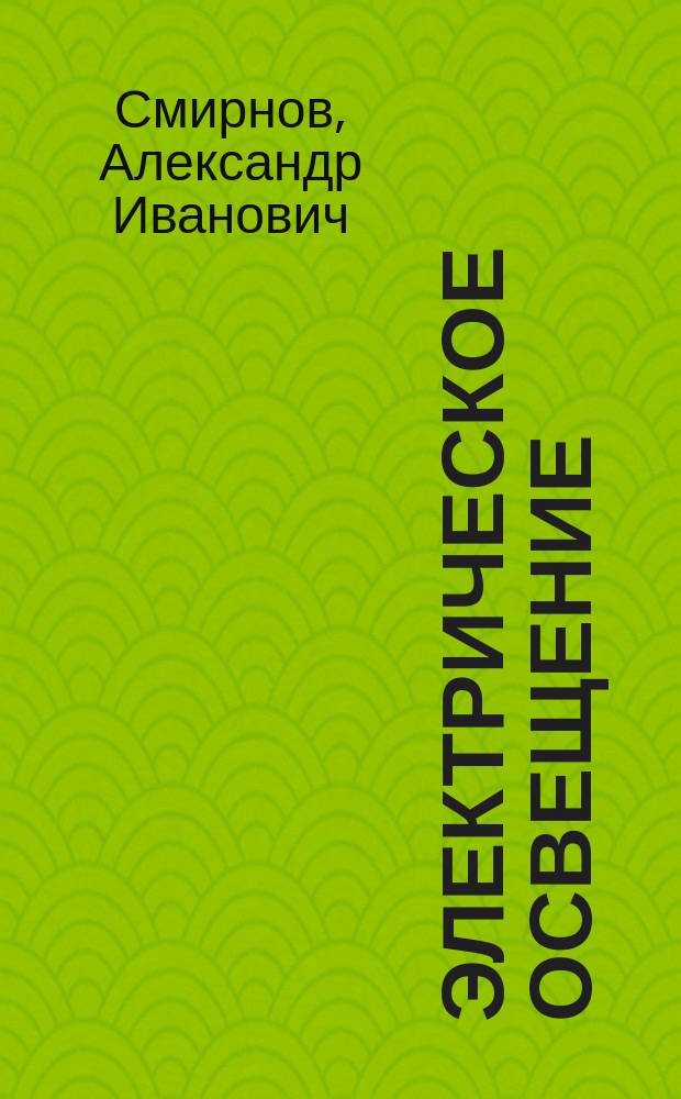 Электрическое освещение