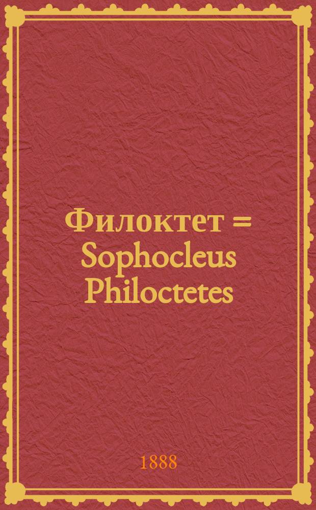 Филоктет = Sophocleus Philoctetes : Трагедия Софокла
