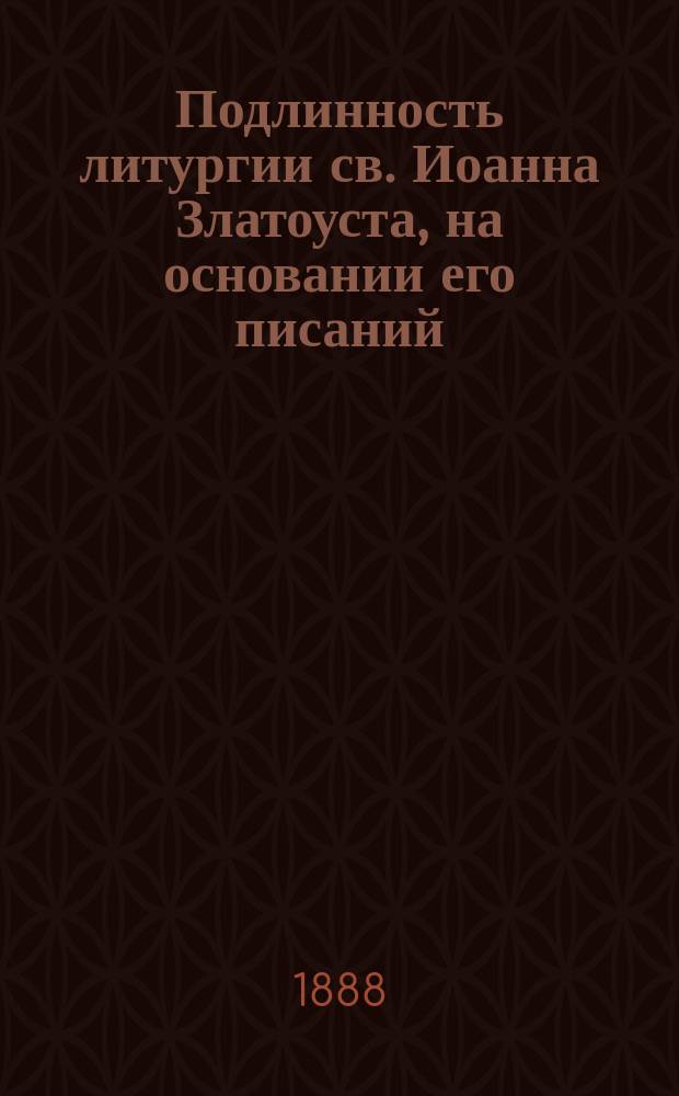 Подлинность литургии св. Иоанна Златоуста, на основании его писаний