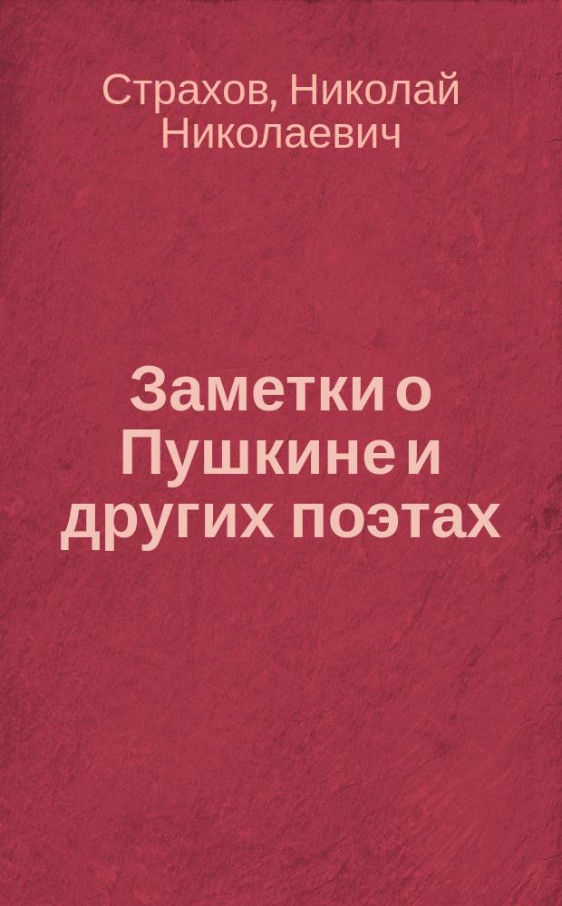Заметки о Пушкине и других поэтах