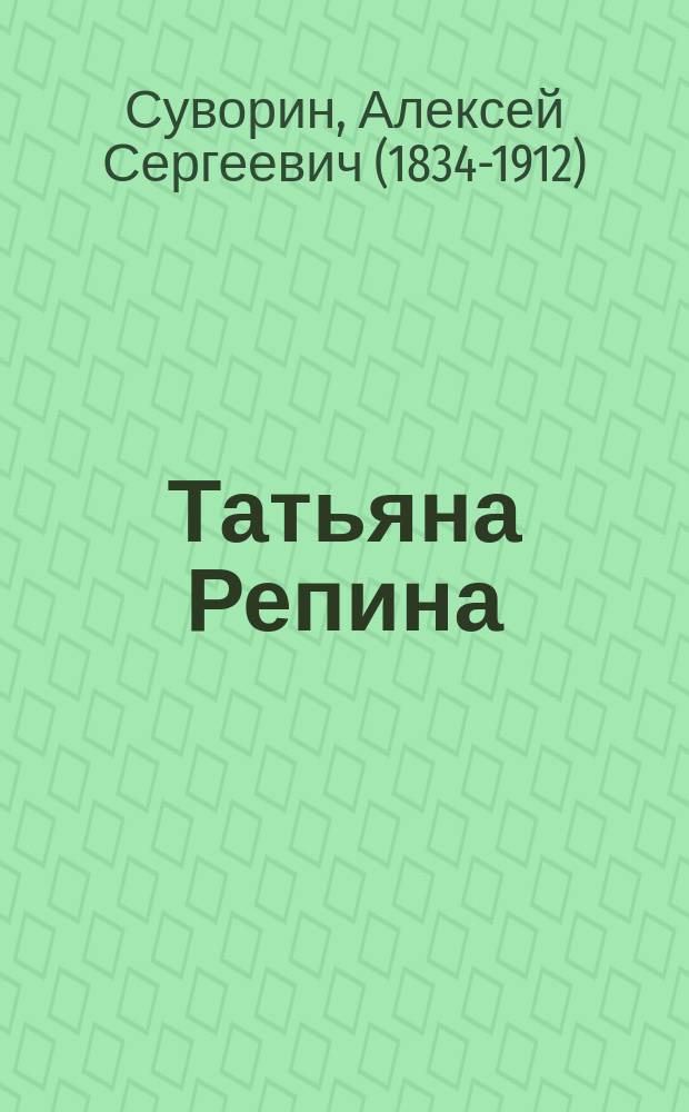 Татьяна Репина : Драма в 4 д