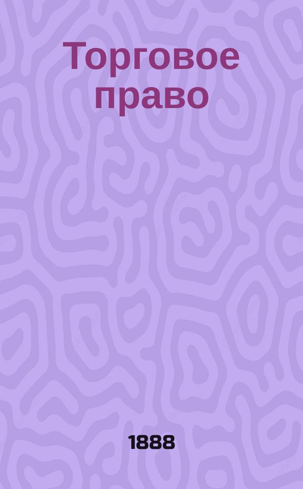 Торговое право : Для Спб. коммерч. уч-ща