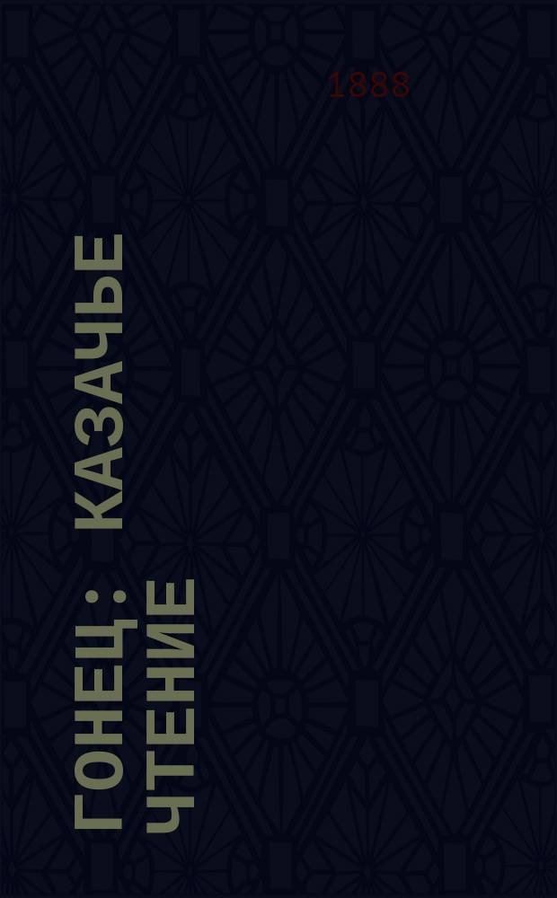 Гонец : Казачье чтение