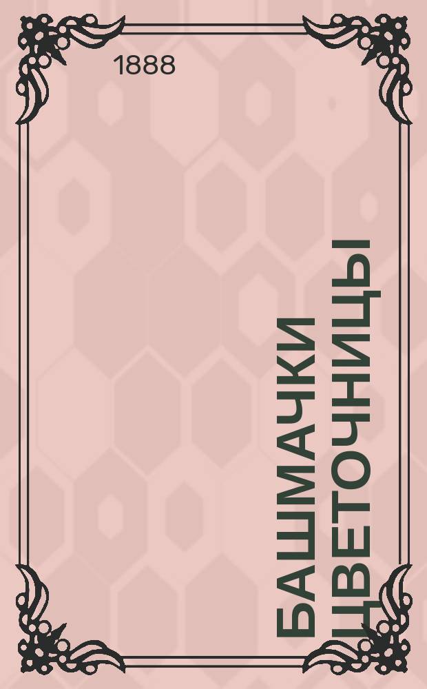 Башмачки цветочницы = ("Les souliers de Bebé". Ouida) : Рассказ Уйда : Пер. с фр