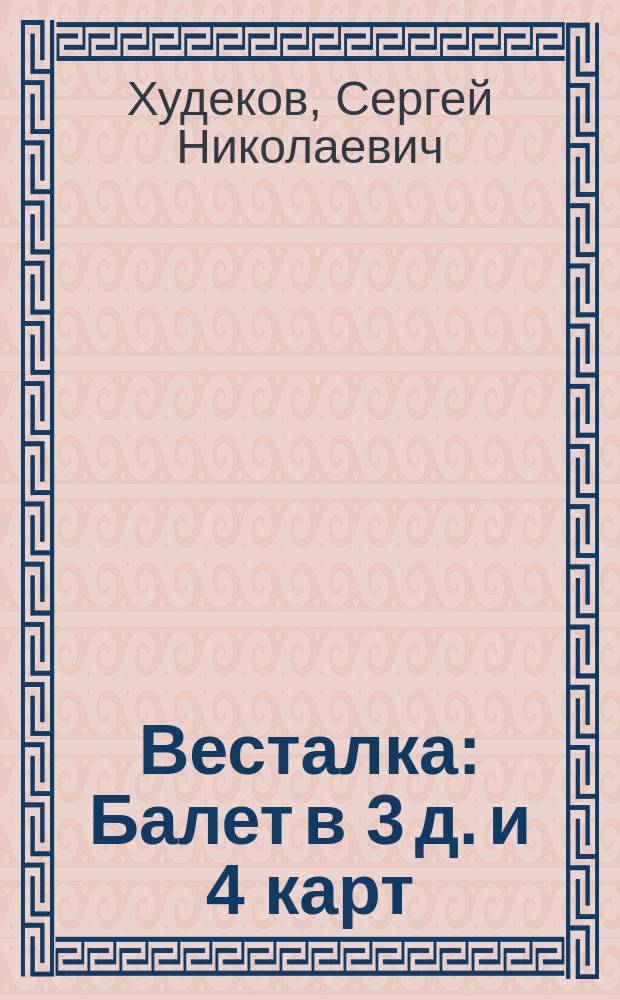Весталка : Балет в 3 д. и 4 карт