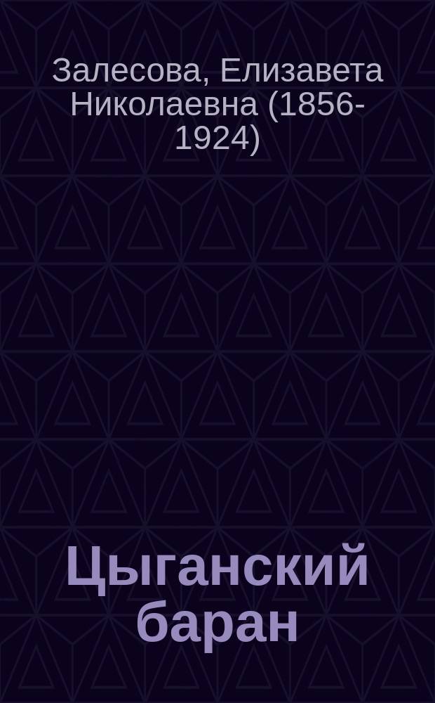 Цыганский баран : Беспрерыв. пение в 1 д. : Муз. набрана из любимейших песен и романсов, рус. и цыган. : (Сюжет заимствован)