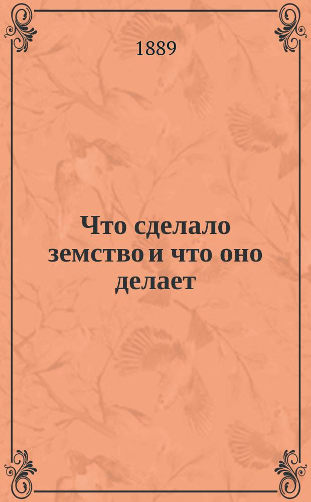 Что сделало земство и что оно делает : (Обзор деятельности рус. земства)