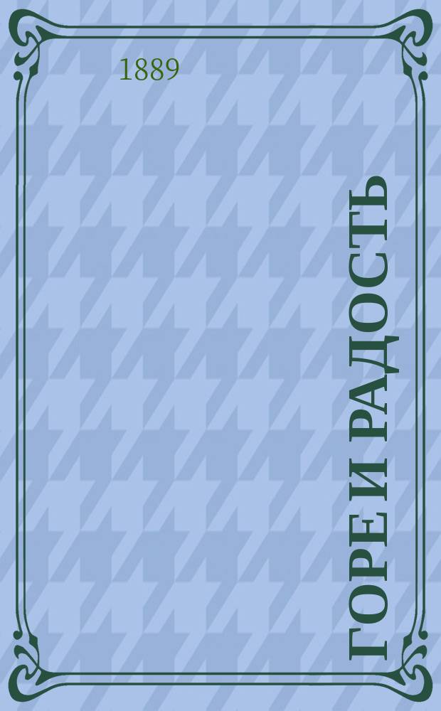 Горе и радость : Рассказы и повести