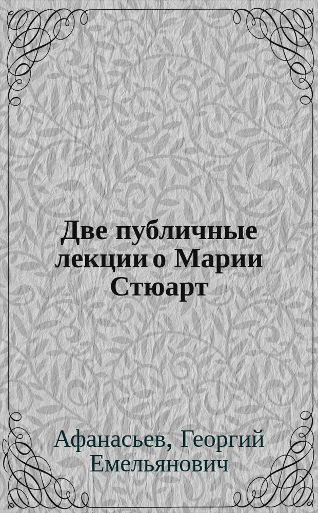 ...Две публичные лекции о Марии Стюарт