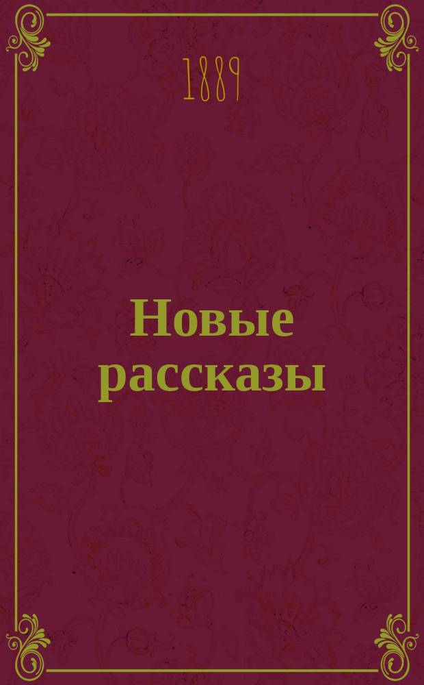 Новые рассказы