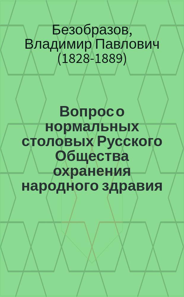 Вопрос о нормальных столовых Русского Общества охранения народного здравия