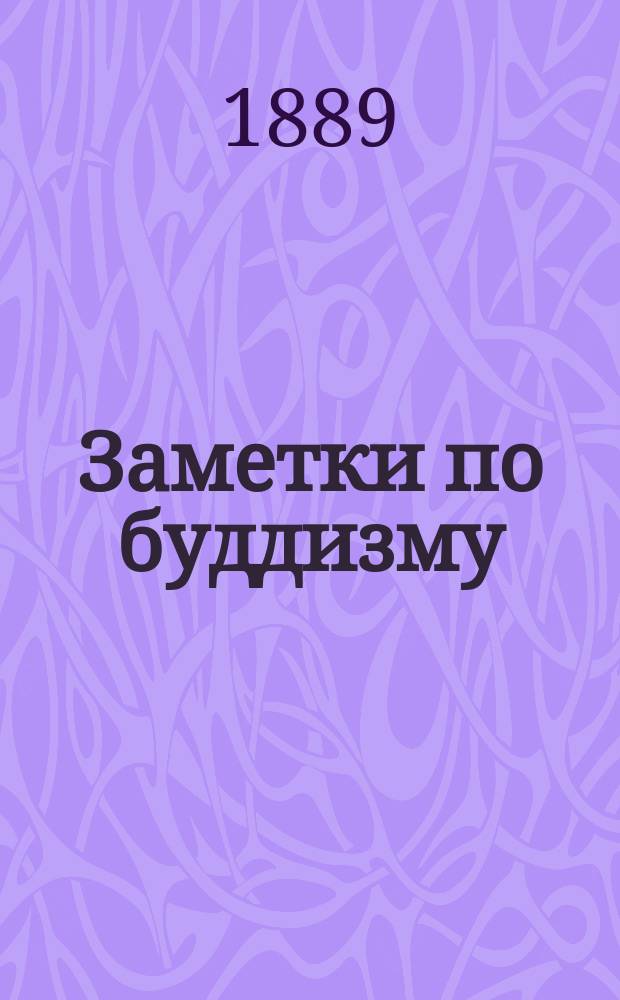 Заметки по буддизму : (Продолжение) : 3. Бикшу на угощении. (Чит. в заседании Ист.-филол. отд-ния 3 мая 1888 г.). 4. Угощение бикшу. II. (Чит. в заседании Ист.-филол. отд-ния 24 окт. 1888 г.)