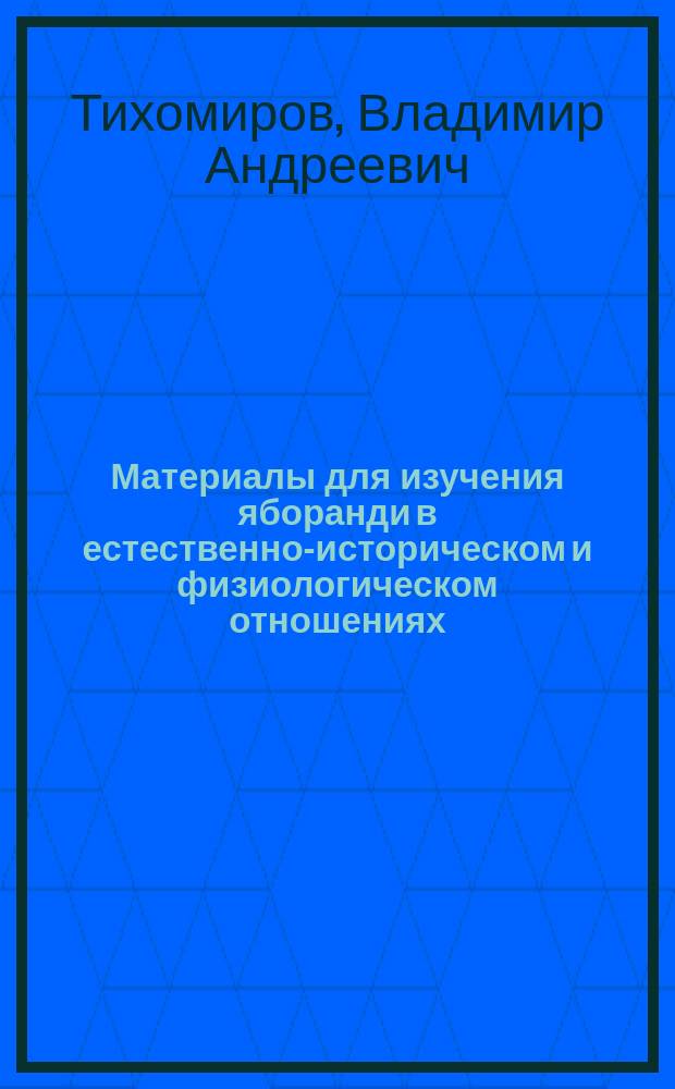 Материалы для изучения яборанди в естественно-историческом и физиологическом отношениях