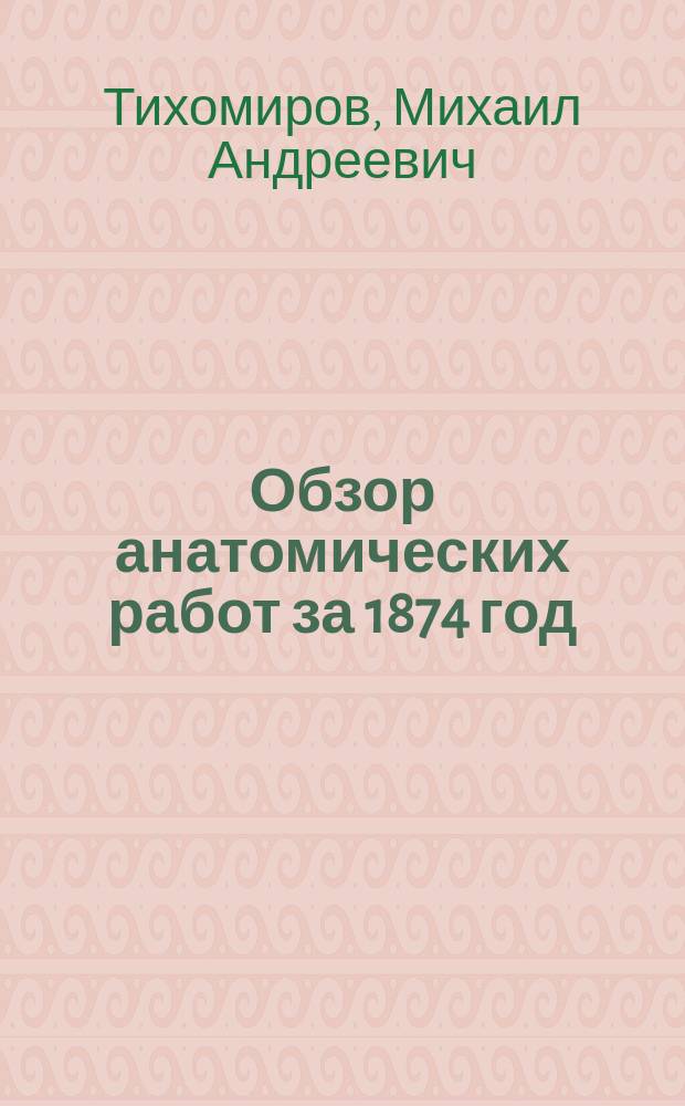 Обзор анатомических работ за 1874 год