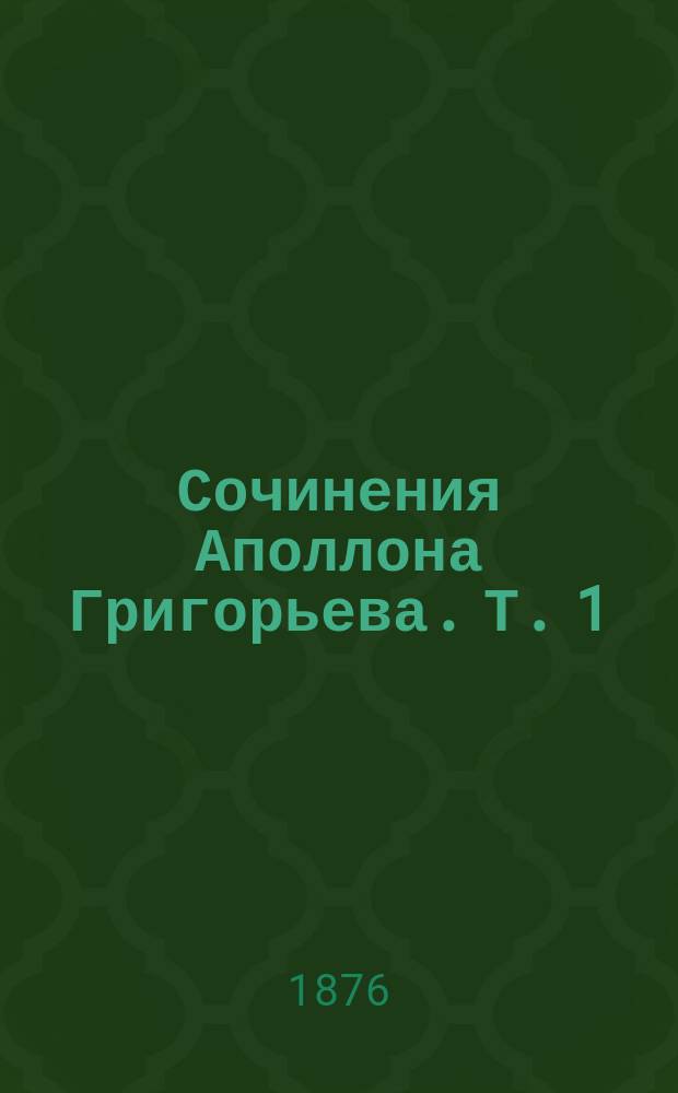 Сочинения Аполлона Григорьева. Т. 1
