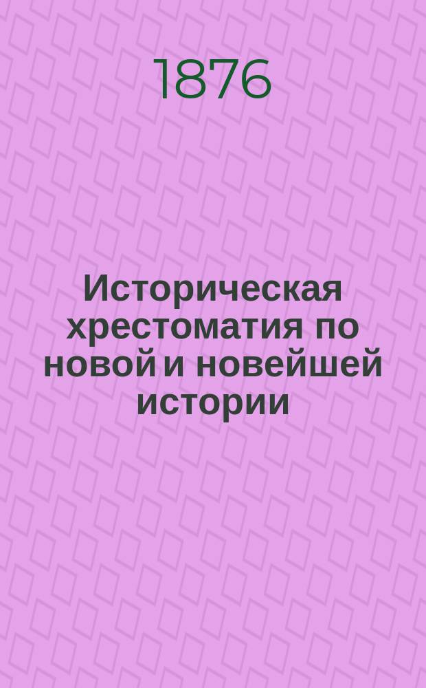 Историческая хрестоматия по новой и новейшей истории : Пособие для учащихся и преп