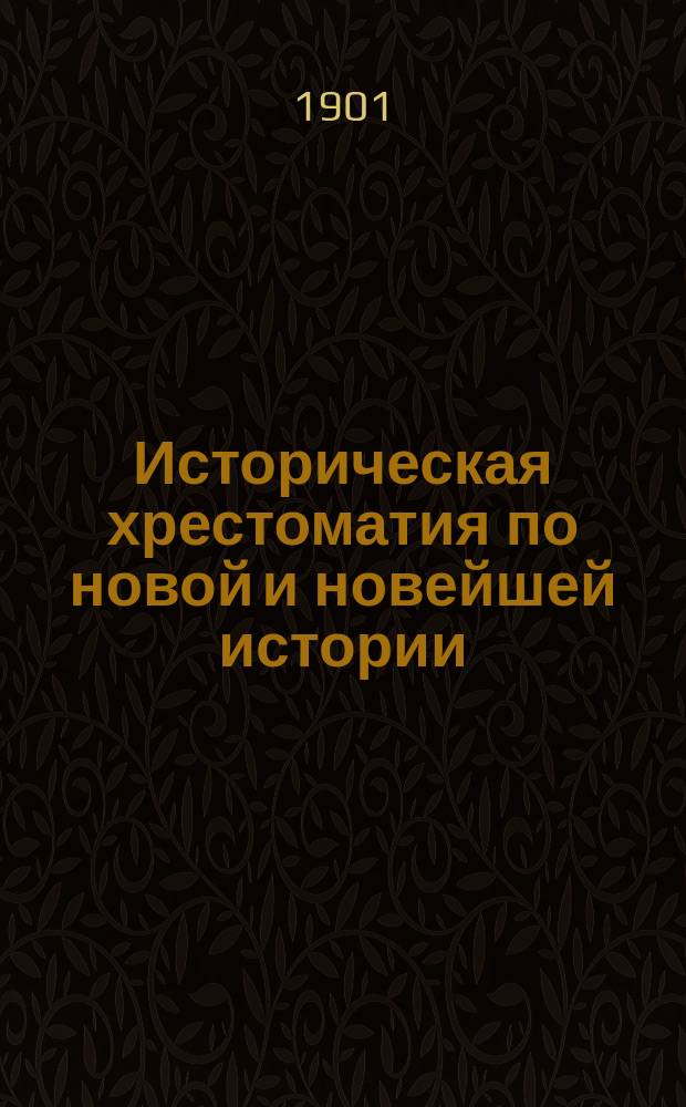 Историческая хрестоматия по новой и новейшей истории : Пособие для учащихся и преп