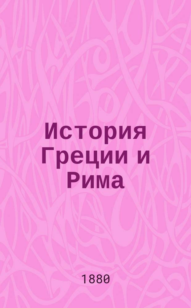 История Греции и Рима : (Курс систематический) : Применительно к последней примерной прогр. для V и VIII кл. гимназий, утв. г. министром нар. прос