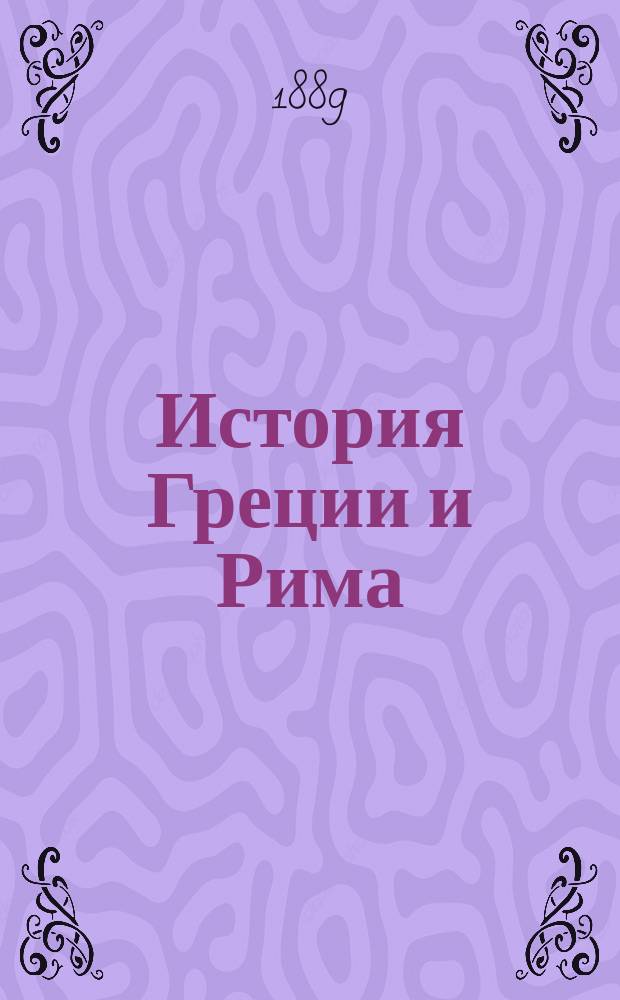 История Греции и Рима : (Курс систематический) : Применительно к последней примерной прогр. для V и VIII кл. гимназий, утв. г. министром нар. прос