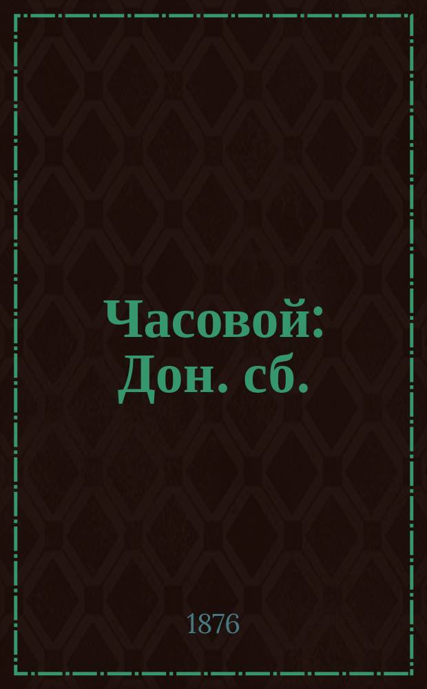 Часовой : Дон. сб. : Тр. любителей дон. прошлого и соврем. быта
